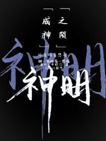 成神之陨
