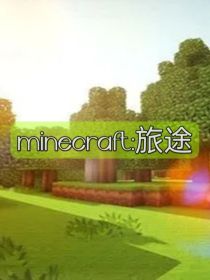 minecraft：旅途