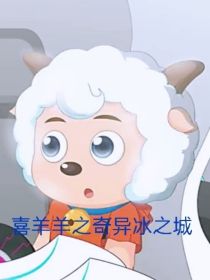 喜羊羊之奇异冰之城