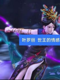 叶罗丽，世王的情感