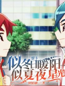 盟卡：似冬日暖阳—似夏夜星光