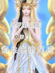 叶罗丽all庞：抓住电的尾巴
