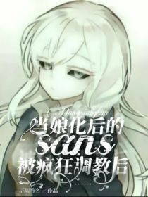 当娘化后的sans被疯狂调教后……