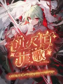 凹凸世界：创灭恒世歌