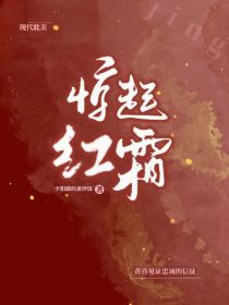 惊起红霜