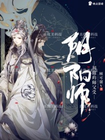 阴阳师和他的师父