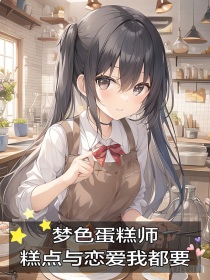 梦色蛋糕师之糕点与恋爱我都要