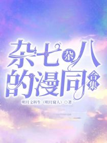 杂七杂八的漫同合集