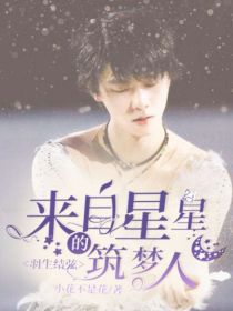 羽生结弦：来自星星的筑梦人