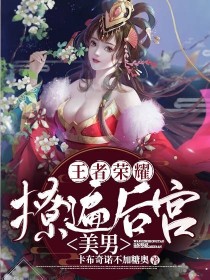 王者荣耀：撩遍后宫美男