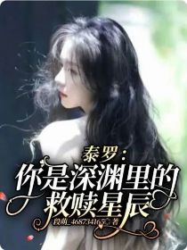 泰罗：你是深渊里的救赎星辰