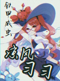 铁甲威虫：凉风习习