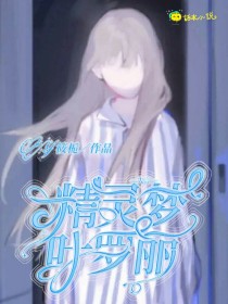 精灵梦叶罗丽：失言