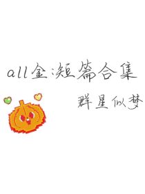 all金：短篇合集