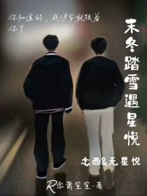 末冬踏雪遇星悦