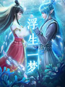 水默——浮生一梦