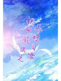 铁甲威虫之养娃日常