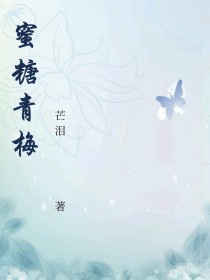 蜜糖青梅