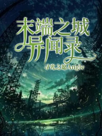 末端之城异闻录