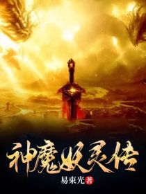 神魔妖灵传