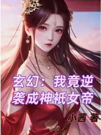 玄幻：我竟逆袭成神衹女帝