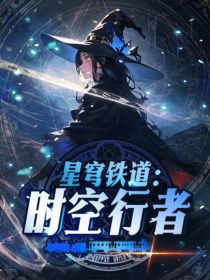 星穹铁道：时空行者