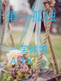 第一孤独