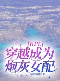 KPL：穿越成为炮灰女配