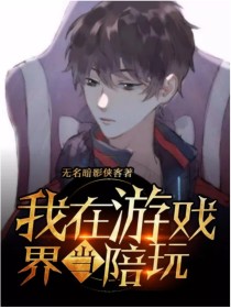 我在游戏界当陪玩