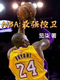 NBA：最强控卫