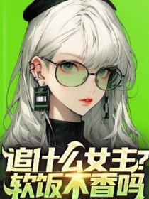 追什么女主？软饭不香吗？