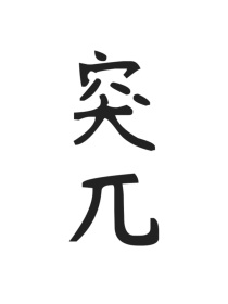 突兀1