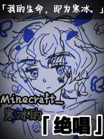 Minecraft：寒冰的绝唱