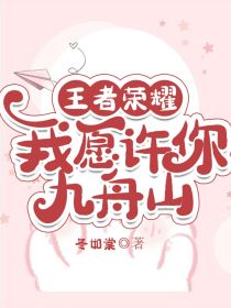 王者荣耀：我愿许你九舟山