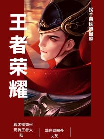王者荣耀：拐个萌妹撩回家