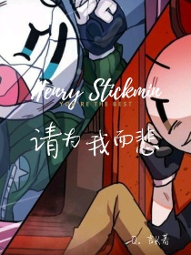 HenryStickmin：请为我而悲