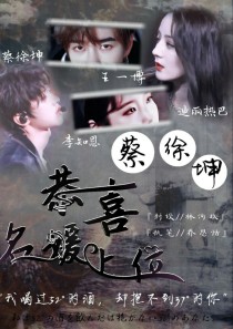 蔡徐坤：恭喜名媛上位