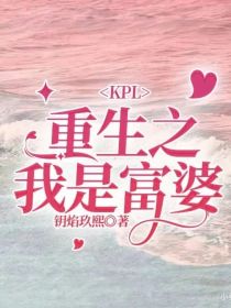 KPL：重生之我是富婆