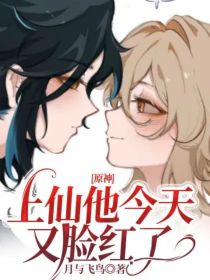 原神：上仙他今天又脸红了