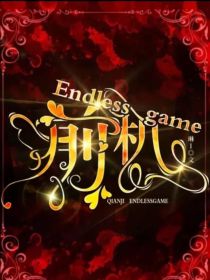 第五人格：Endlessgame