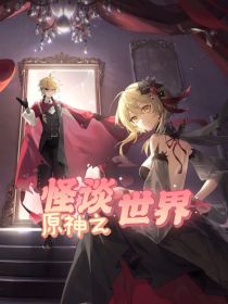 原神之怪谈世界