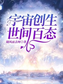 宇宙创生，世间百态