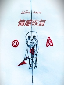 killer：情感恢复