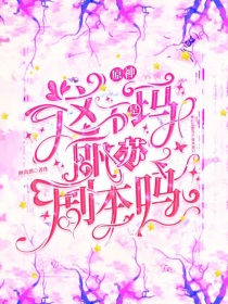 原神：这不是玛丽苏剧本吗