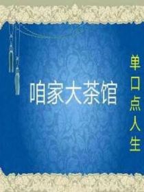 咱家大茶馆