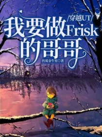 穿越UT我要做Frisk的哥哥