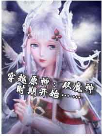 穿越原神：从魔神时期开始……