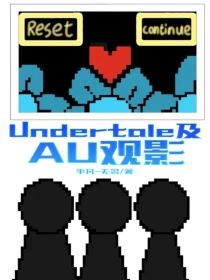 Undertale及AU观影