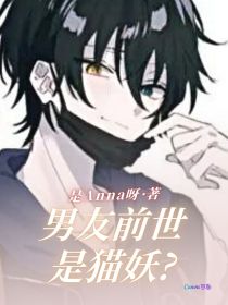 我的男友前世竟是猫妖？
