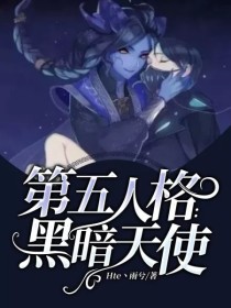 第五人格：黑暗天使